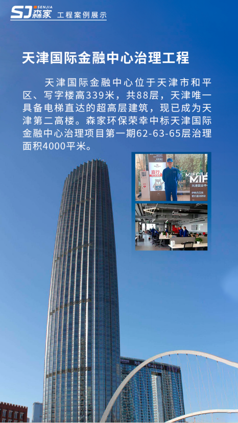 天津国际金融中心治理工程除甲醛案例